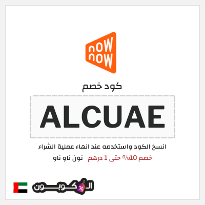 كوبون خصم نون ناو ناو (ALCUAE) خصم 10% حتى 1 درهم
