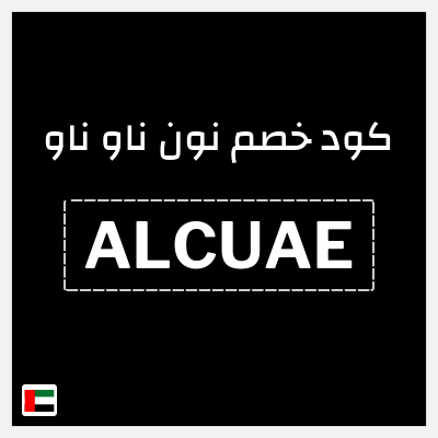 كوبون خصم نون ناو ناو (ALCUAE) خصم 10% حتى 1 درهم