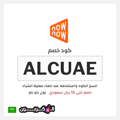 كوبون خصم نون ناو ناو (ALCUAE) خصم حتى 15 ريال سعودي