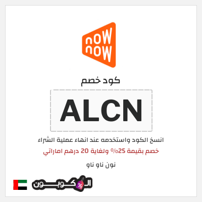 كوبون خصم نون ناو ناو (ALCN)  خصم بقيمة 25% ولغاية 20 درهم اماراتي