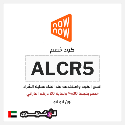 كوبون خصم نون ناو ناو (ALCR5)  خصم بقيمة 30% ولغاية 20 درهم اماراتي