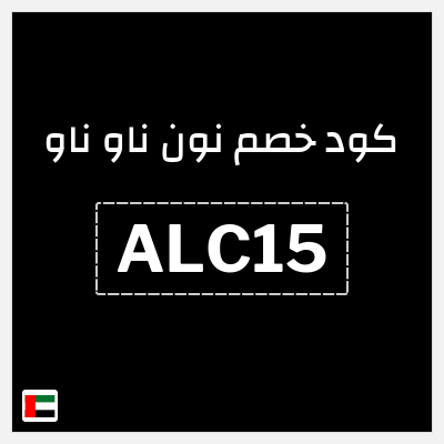 كوبون خصم نون ناو ناو (ALC15)  خصم بقيمة 10% ولغاية 1درهم اماراتي
