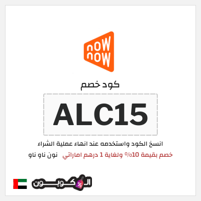 كوبون خصم نون ناو ناو (ALC15)  خصم بقيمة 10% ولغاية 1 درهم اماراتي