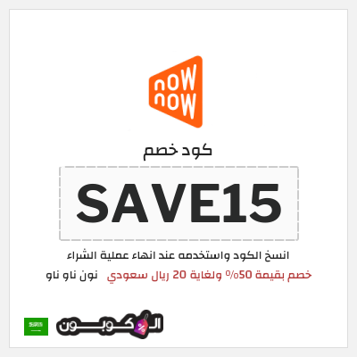 كوبون خصم نون ناو ناو (SAVE15)  خصم بقيمة 50% ولغاية 20 ريال سعودي