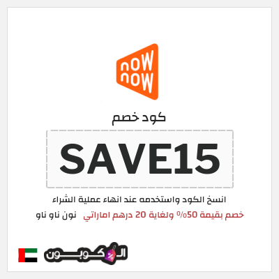 كوبون خصم نون ناو ناو (SAVE15)  خصم بقيمة 50% ولغاية 20 درهم اماراتي