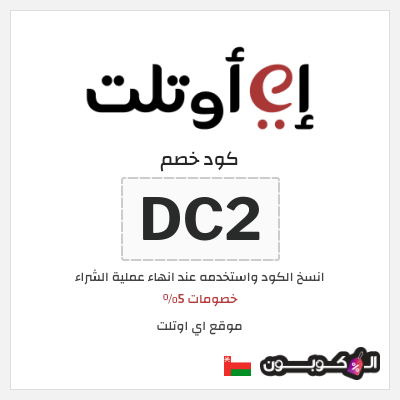 كوبون خصم موقع اي اوتلت (DC2) خصومات 5%