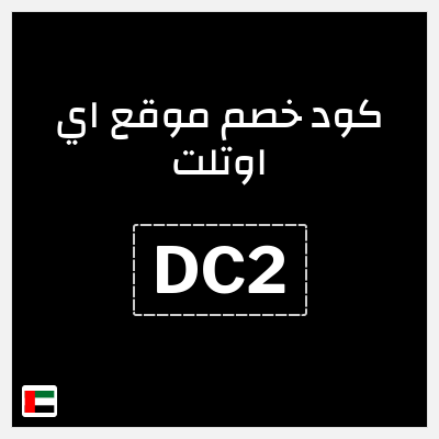 كوبون خصم موقع اي اوتلت (DC2) خصومات 5%