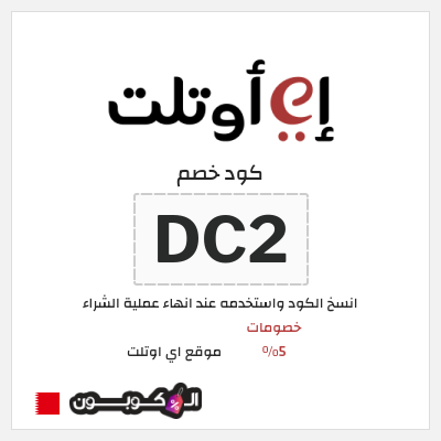 كوبون خصم موقع اي اوتلت (DC2) خصومات 5%