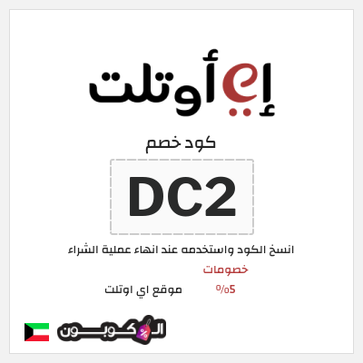 كوبون خصم موقع اي اوتلت (DC2) خصومات 5%