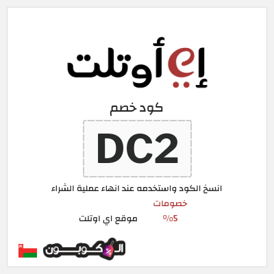 كوبون خصم موقع اي اوتلت (DC2) خصومات 5%