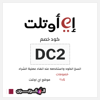 كوبون خصم موقع اي اوتلت (DC2) خصومات 5%