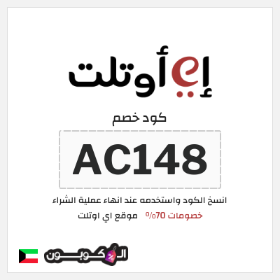 كوبون خصم موقع اي اوتلت (AC148) خصومات 70%