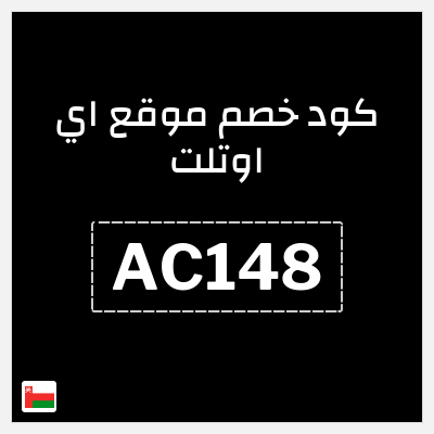 كوبون خصم موقع اي اوتلت (AC148) خصومات 70%