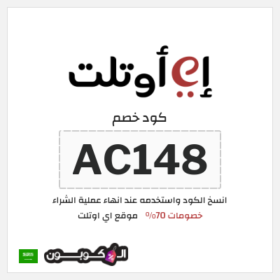 كوبون خصم موقع اي اوتلت (AC148) خصومات 70%
