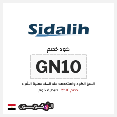 كود كوبون خصم صيدلية كوم كود خصم 10%