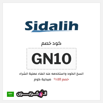 كود كوبون خصم صيدلية كوم كود خصم 10%