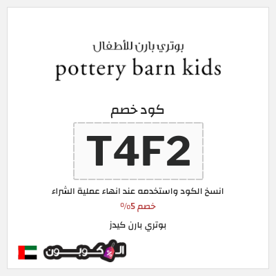 نصيحة بوتري بارن كيدز