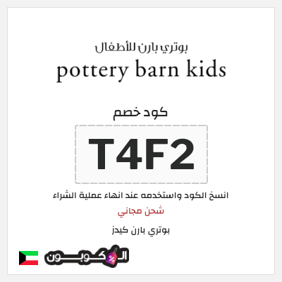 نصيحة بوتري بارن كيدز