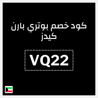كود كوبون خصم بوتري بارن كيدز 5% كوبونات خصم حصرية