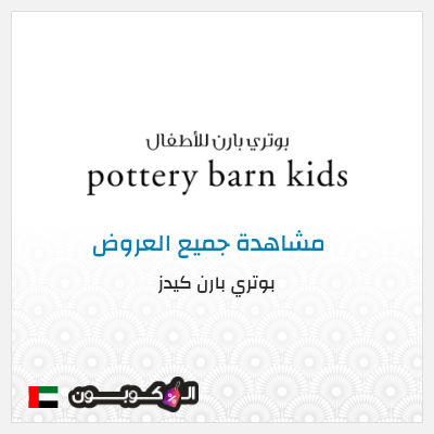 كود كوبون خصم بوتري بارن كيدز عروض وكوبونات خصم حصرية 5%