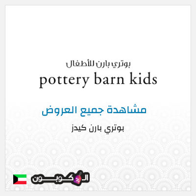 كود كوبون خصم بوتري بارن كيدز عروض وكوبونات خصم حصرية 5%