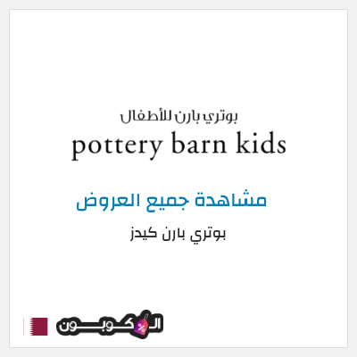 كود كوبون خصم بوتري بارن كيدز عروض وكوبونات خصم حصرية 5%