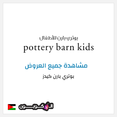 كود كوبون خصم بوتري بارن كيدز عروض وكوبونات خصم حصرية 5%