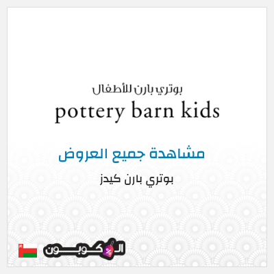 كود كوبون خصم بوتري بارن كيدز عروض وكوبونات خصم حصرية 5%