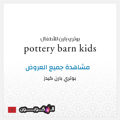 كود كوبون خصم بوتري بارن كيدز عروض وكوبونات خصم حصرية 5%