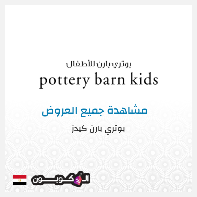 كود كوبون خصم بوتري بارن كيدز عروض وكوبونات خصم حصرية 5%