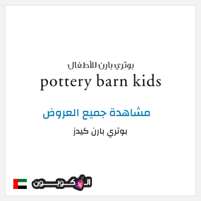 كود كوبون خصم بوتري بارن كيدز عروض وكوبونات خصم حصرية 5%