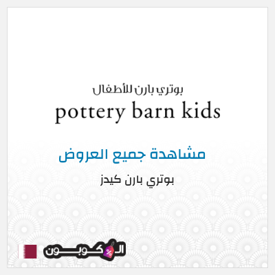 كود كوبون خصم بوتري بارن كيدز عروض وكوبونات خصم حصرية 5%