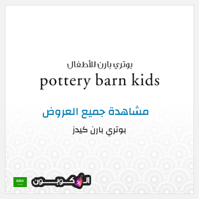 كود كوبون خصم بوتري بارن كيدز عروض وكوبونات خصم حصرية 5%