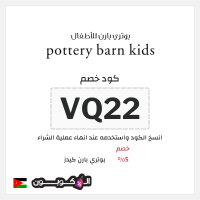 كود كوبون خصم بوتري بارن كيدز 5% كوبونات خصم حصرية