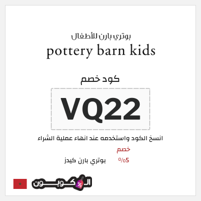 كود كوبون خصم بوتري بارن كيدز 5% كوبونات خصم حصرية