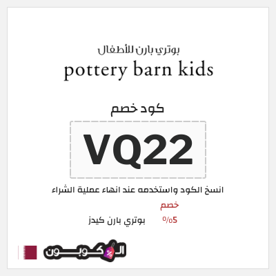 كود كوبون خصم بوتري بارن كيدز 5% كوبونات خصم حصرية