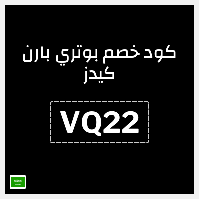 كود كوبون خصم بوتري بارن كيدز 5% كوبونات خصم حصرية