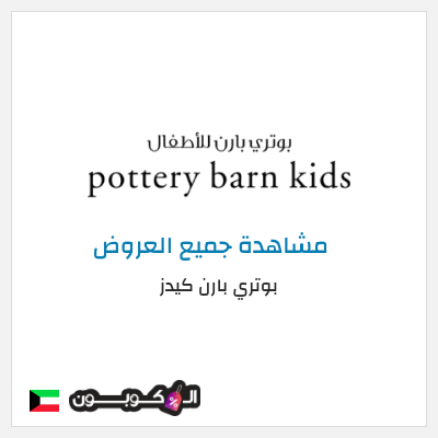 كود كوبون خصم بوتري بارن كيدز عروض وكوبونات خصم حصرية 5%