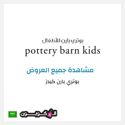 كود كوبون خصم بوتري بارن كيدز عروض وكوبونات خصم حصرية 5%