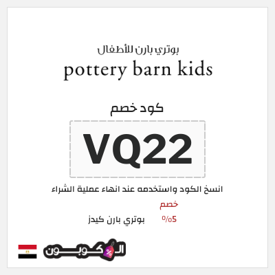 كود كوبون خصم بوتري بارن كيدز 5% كوبونات خصم حصرية