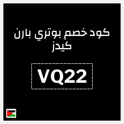 كود كوبون خصم بوتري بارن كيدز 5% كوبونات خصم حصرية