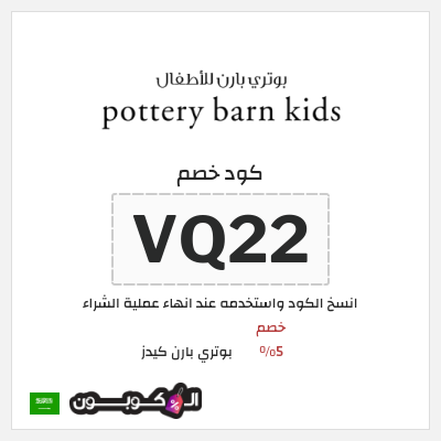 كود كوبون خصم بوتري بارن كيدز 5% كوبونات خصم حصرية