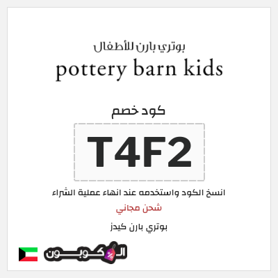 كوبون خصم بوتري بارن كيدز (T4F2) شحن مجاني