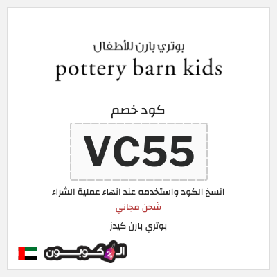 كوبون خصم بوتري بارن كيدز (VC55) شحن مجاني