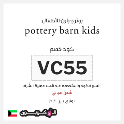 كوبون خصم بوتري بارن كيدز (VC55) شحن مجاني
