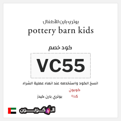 كوبون خصم بوتري بارن كيدز (VC55) كوبون 5%