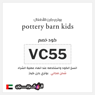 كوبون خصم بوتري بارن كيدز (VC55) شحن مجاني