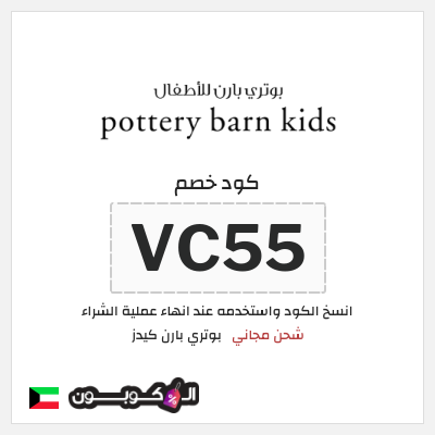 كوبون خصم بوتري بارن كيدز (VC55) شحن مجاني