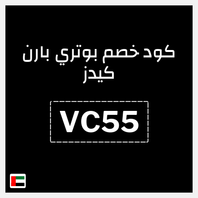 كوبون خصم بوتري بارن كيدز (VC55) شحن مجاني