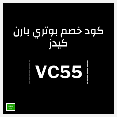 كوبون خصم بوتري بارن كيدز (VC55) شحن مجاني